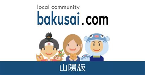 爆 サイ 光 市|光市雑談掲示板｜爆サイ.com山陽版.